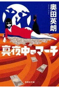 楽天kobo電子書籍ストア 真夜中のマーチ 奥田英朗 楽天kobo電子書籍ストア 真夜中のマーチ 奥田英朗